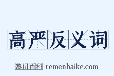 高严反义词是什么意思的图片
